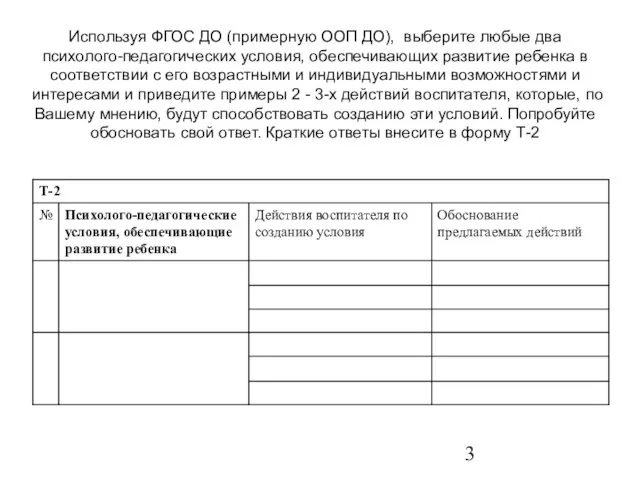 Используя ФГОС ДО (примерную ООП ДО), выберите любые два психолого-педагогических