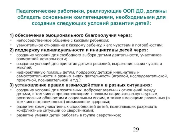 Педагогические работники, реализующие ООП ДО, должны обладать основными компетенциями, необходимыми