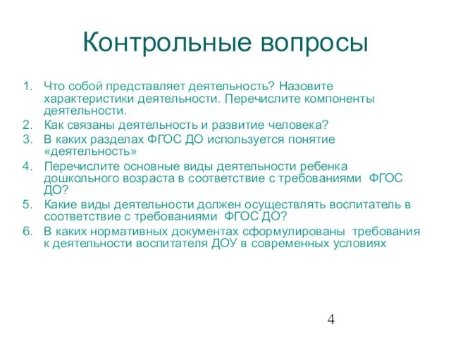 Контрольные вопросы Что собой представляет деятельность? Назовите характеристики деятельности. Перечислите