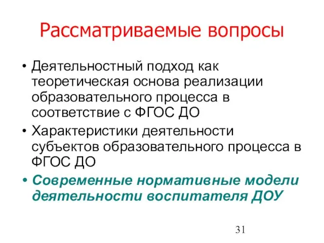 Рассматриваемые вопросы Деятельностный подход как теоретическая основа реализации образовательного процесса