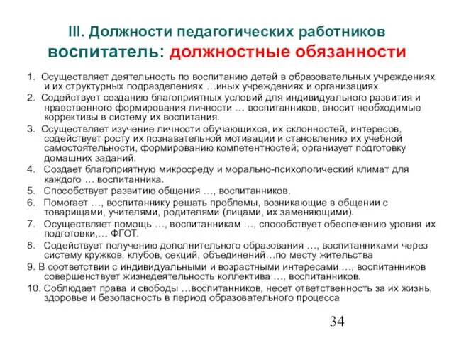 III. Должности педагогических работников воспитатель: должностные обязанности 1. Осуществляет деятельность