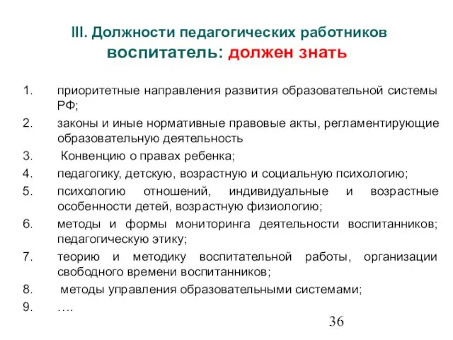 III. Должности педагогических работников воспитатель: должен знать приоритетные направления развития