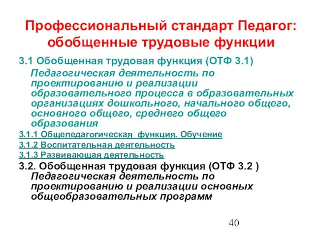 Профессиональный стандарт Педагог: обобщенные трудовые функции 3.1 Обобщенная трудовая функция