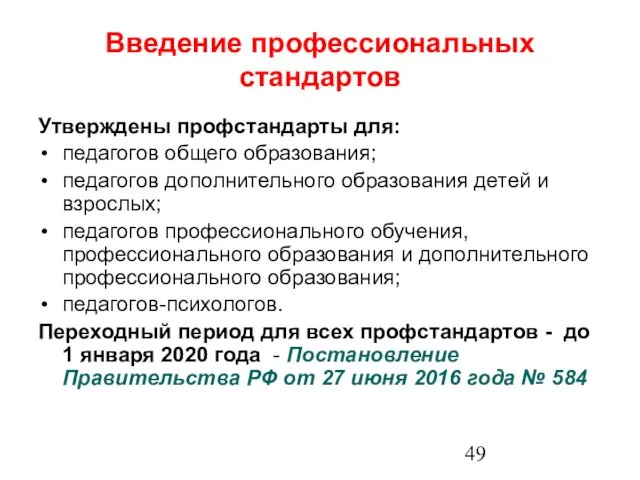 Введение профессиональных стандартов Утверждены профстандарты для: педагогов общего образования; педагогов