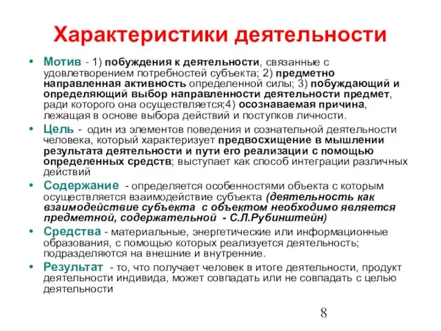 Характеристики деятельности Мотив - 1) побуждения к деятельности, связанные с