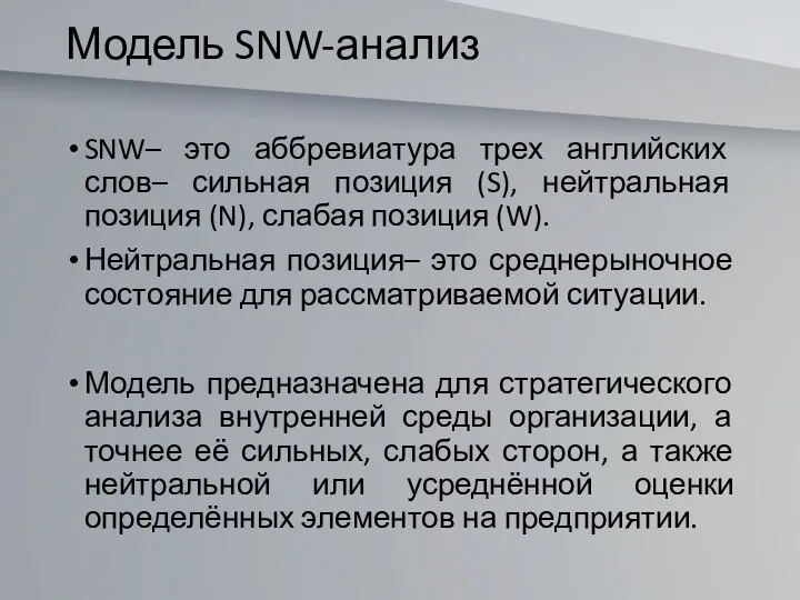 Модель SNW-анализ SNW– это аббревиатура трех английских слов– сильная позиция