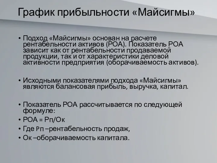 График прибыльности «Майсигмы» Подход «Майсигмы» основан на расчете рентабельности активов