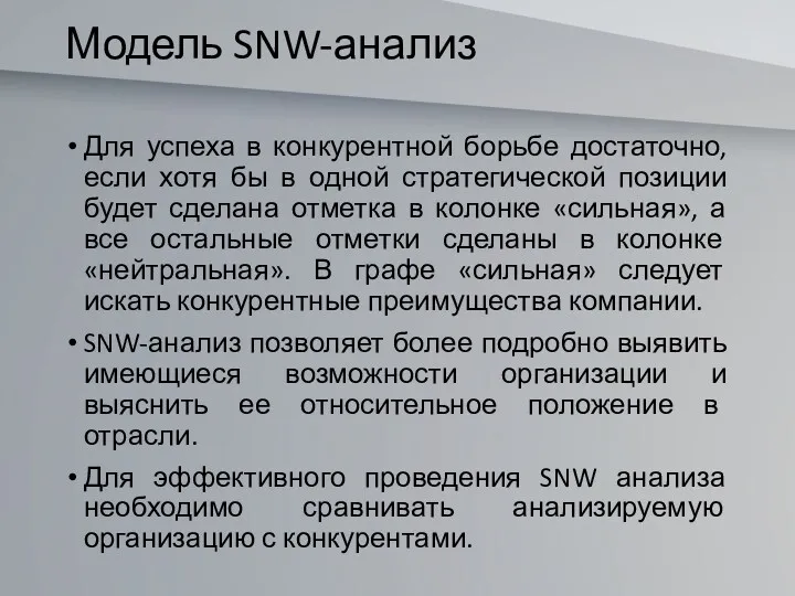 Модель SNW-анализ Для успеха в конкурентной борьбе достаточно, если хотя