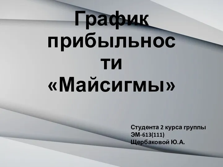 График прибыльности «Майсигмы» Студента 2 курса группы ЭМ-613(111) Щербаковой Ю.А.