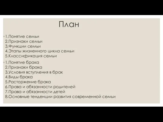 План 1.Понятие семьи 2.Признаки семьи 3.Функции семьи 4.Этапы жизненного цикла