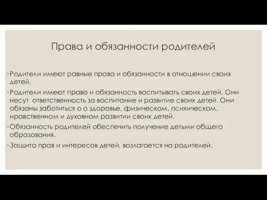 Права и обязанности родителей Родители имеют равные права и обязанности