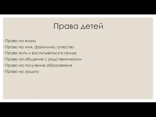 Права детей Право на жизнь Право на имя, фамилию, отчество