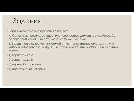 Задания Верны ли следующие суждения о семье? А. Семья, как