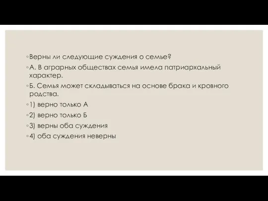 Верны ли сле­ду­ю­щие суждения о семье? А. В аг­рар­ных обществах