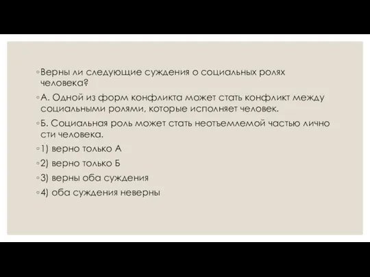 Верны ли сле­ду­ю­щие суж­де­ния о со­ци­аль­ных ролях человека? А. Одной