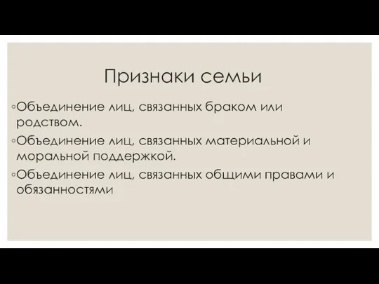 Признаки семьи Объединение лиц, связанных браком или родством. Объединение лиц,