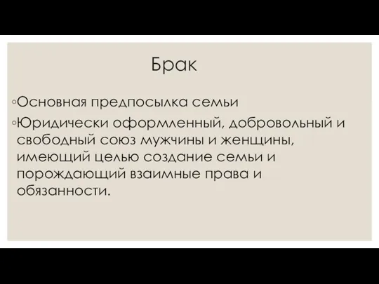 Брак Основная предпосылка семьи Юридически оформленный, добровольный и свободный союз