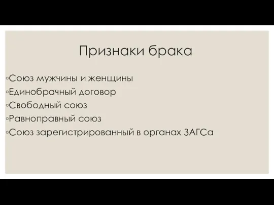 Признаки брака Союз мужчины и женщины Единобрачный договор Свободный союз