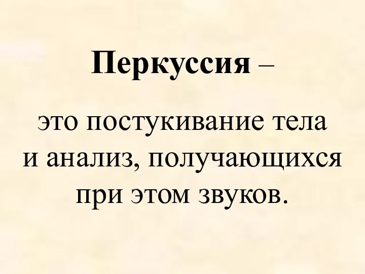 Перкуссия – это постукивание тела и анализ, получающихся при этом звуков.