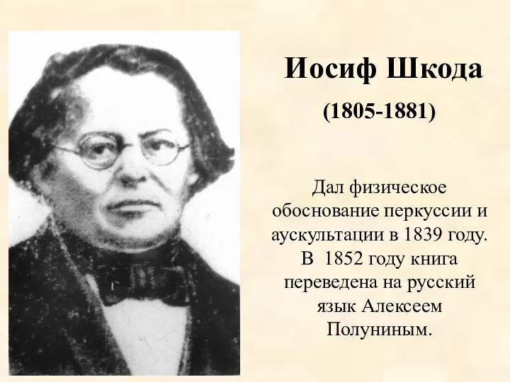 Иосиф Шкода (1805-1881) Дал физическое обоснование перкуссии и аускультации в