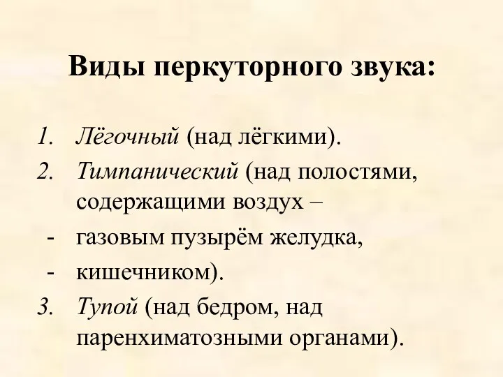 Виды перкуторного звука: Лёгочный (над лёгкими). Тимпанический (над полостями, содержащими