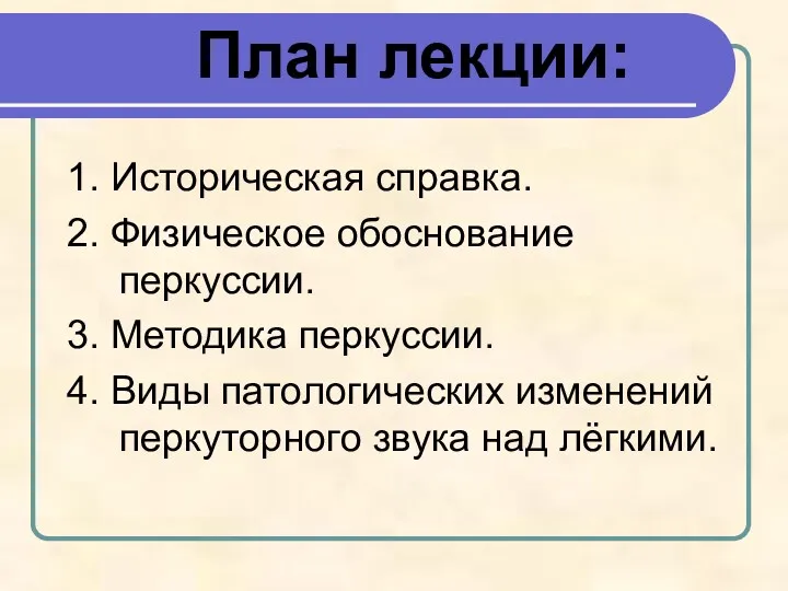 План лекции: 1. Историческая справка. 2. Физическое обоснование перкуссии. 3.