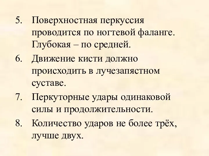 Поверхностная перкуссия проводится по ногтевой фаланге. Глубокая – по средней.