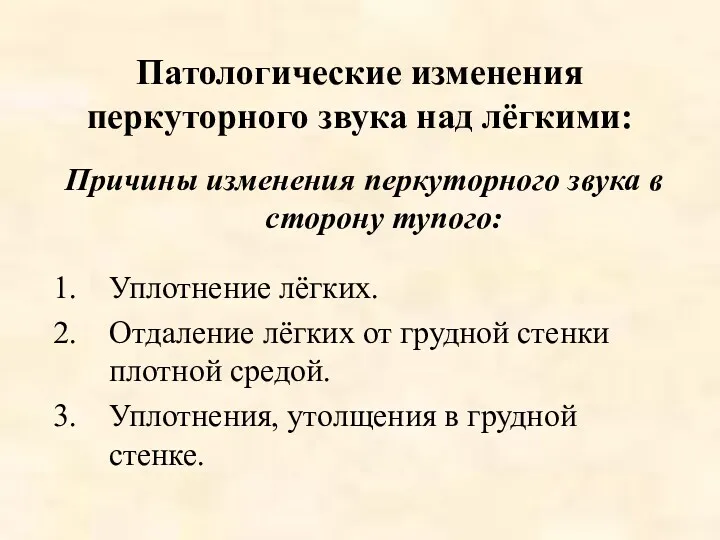 Патологические изменения перкуторного звука над лёгкими: Причины изменения перкуторного звука