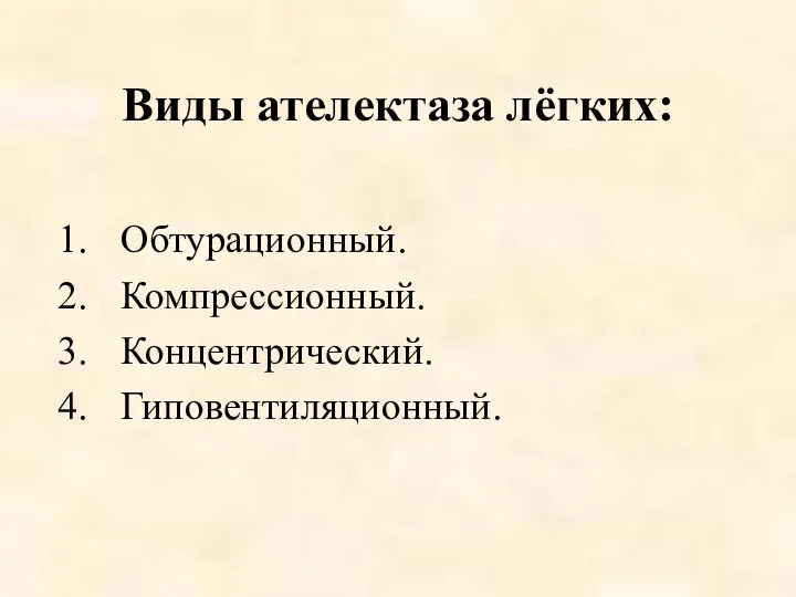 Виды ателектаза лёгких: Обтурационный. Компрессионный. Концентрический. Гиповентиляционный.