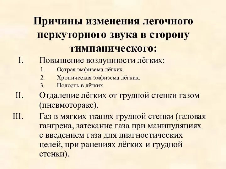 Причины изменения легочного перкуторного звука в сторону тимпанического: Повышение воздушности