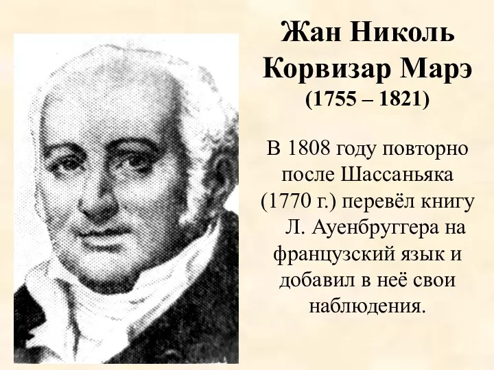 Жан Николь Корвизар Марэ (1755 – 1821) В 1808 году