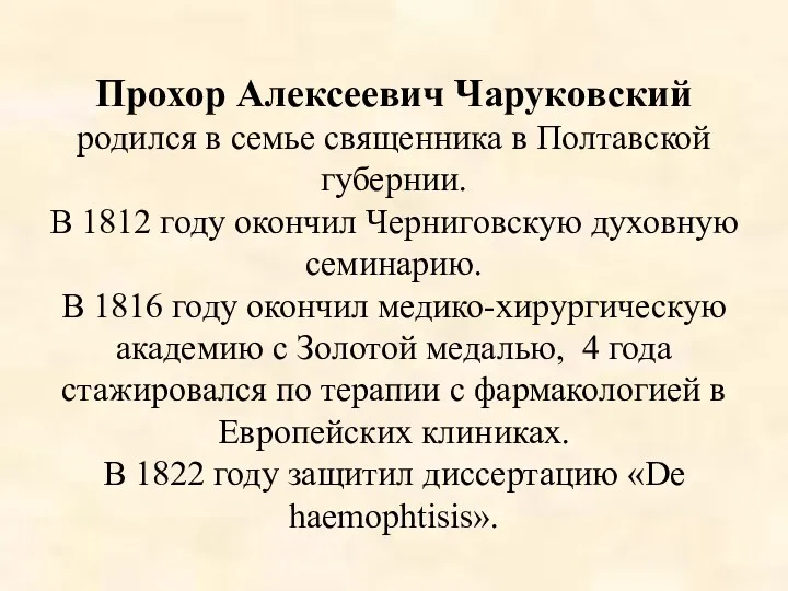 Прохор Алексеевич Чаруковский родился в семье священника в Полтавской губернии.