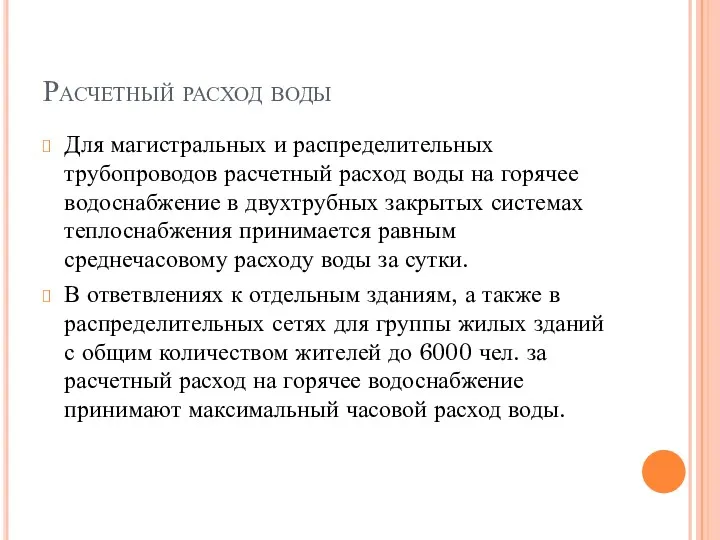 Расчетный расход воды Для магистральных и распределительных трубопроводов расчетный расход