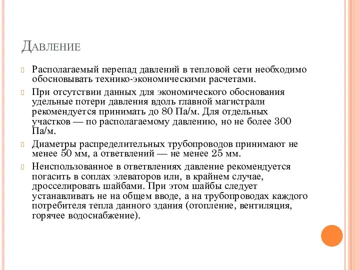 Давление Располагаемый перепад давлений в тепловой сети необходимо обосновывать технико-экономическими