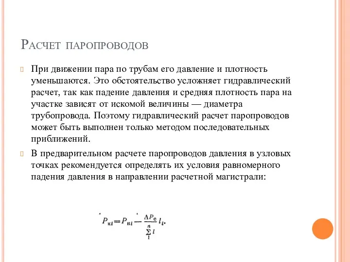 Расчет паропроводов При движении пара по трубам его давление и