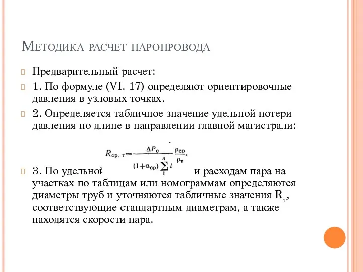 Методика расчет паропровода Предварительный расчет: 1. По формуле (VI. 17)