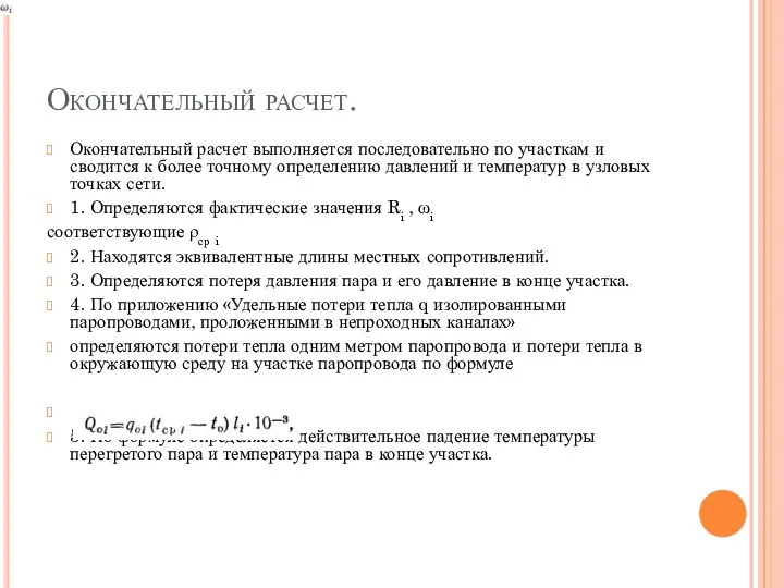 Окончательный расчет. Окончательный расчет выполняется последовательно по участкам и сводится