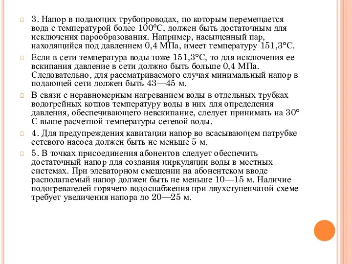 3. Напор в подающих трубопроводах, по которым перемещается вода с