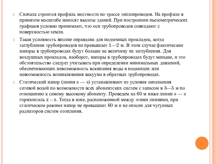 Сначала строится профиль местности по трассе теплопроводов. На профиле в