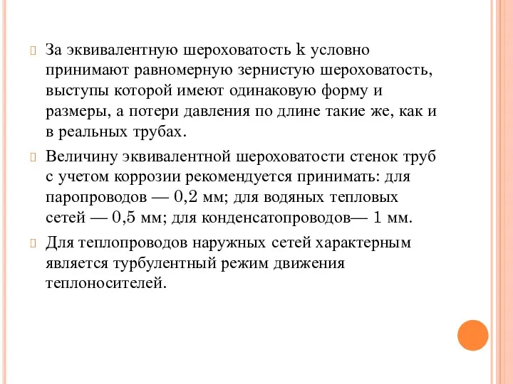 За эквивалентную шероховатость k условно принимают равномерную зернистую шероховатость, выступы