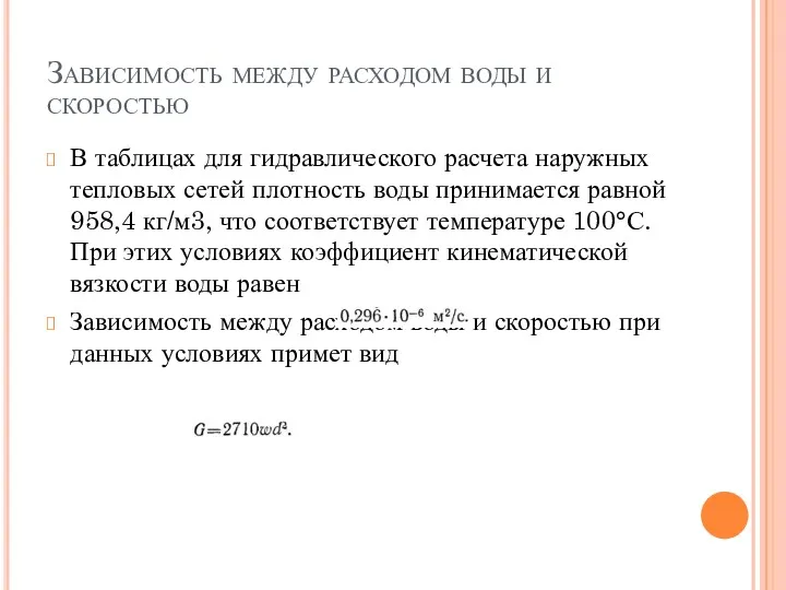 Зависимость между расходом воды и скоростью В таблицах для гидравлического