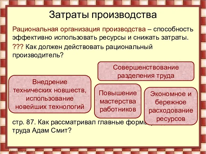 Затраты производства Рациональная организация производства – способность эффективно использовать ресурсы и снижать затраты.