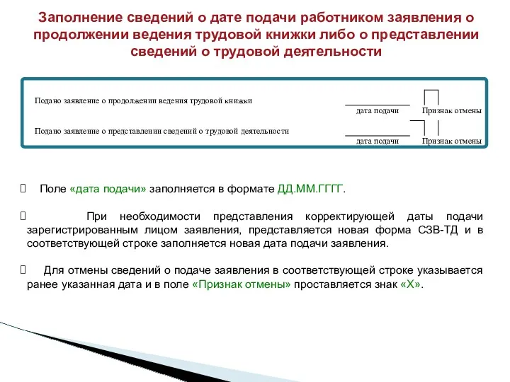 Заполнение сведений о дате подачи работником заявления о продолжении ведения