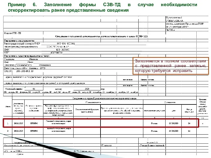 Пример 6. Заполнение формы СЗВ-ТД в случае необходимости откорректировать ранее