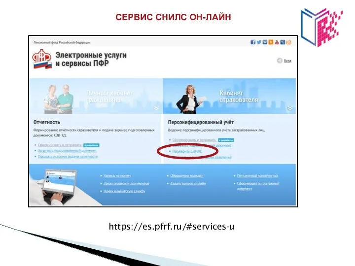 СЕРВИС СНИЛС ОН-ЛАЙН https://es.pfrf.ru/#services-u