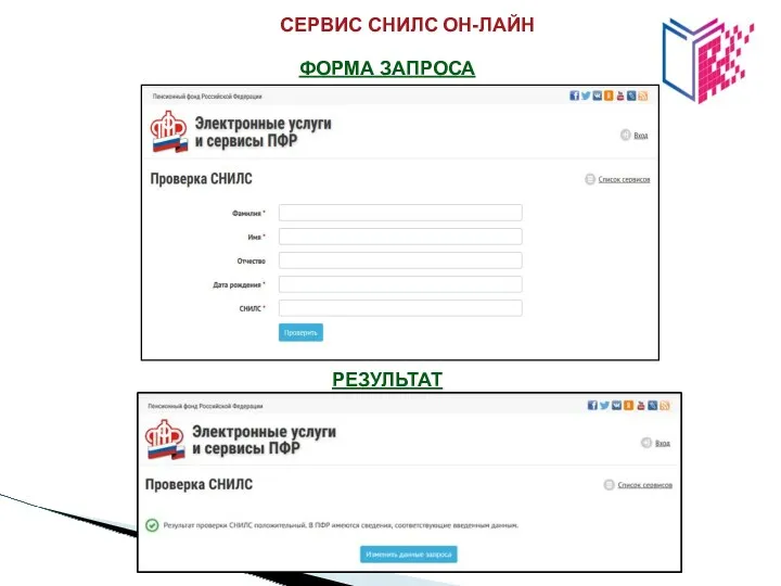 СЕРВИС СНИЛС ОН-ЛАЙН РЕЗУЛЬТАТ ФОРМА ЗАПРОСА