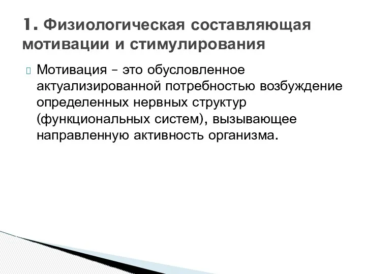 Мотивация – это обусловленное актуализированной потребностью возбуждение определенных нервных структур