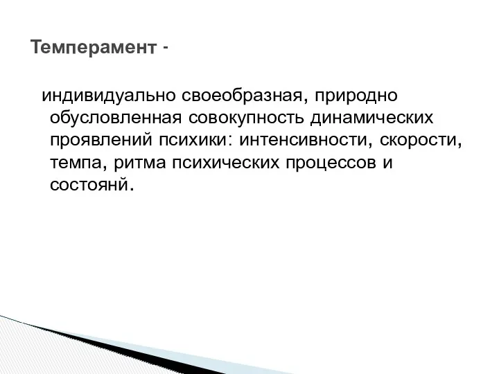 индивидуально своеобразная, природно обусловленная совокупность динамических проявлений психики: интенсивности, скорости,