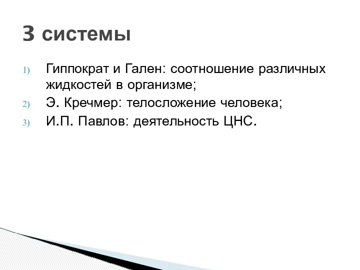 Гиппократ и Гален: соотношение различных жидкостей в организме; Э. Кречмер: