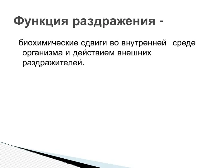 биохимические сдвиги во внутренней среде организма и действием внешних раздражителей. Функция раздражения -